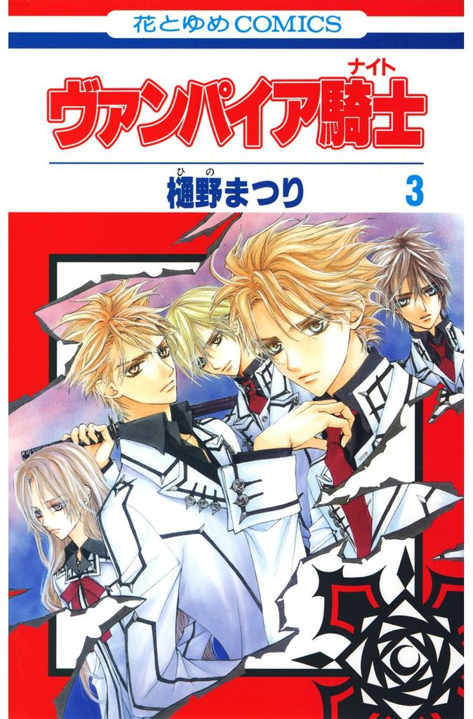 ヴァンパイア騎士(ナイト)　3巻