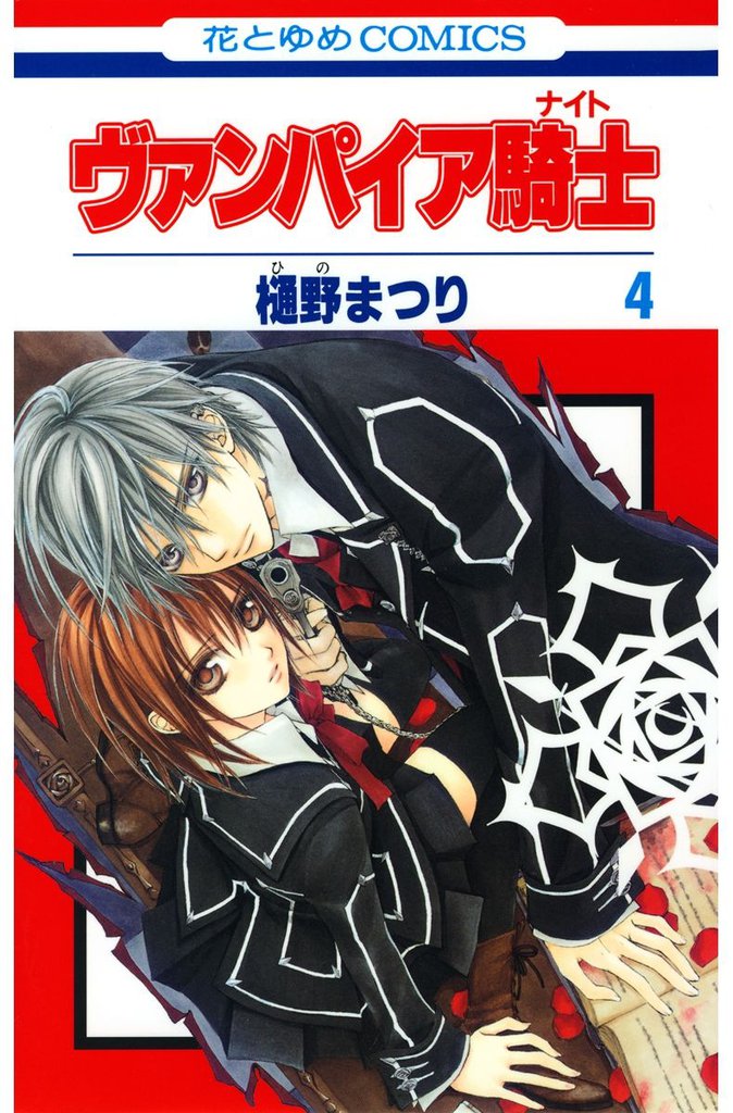 ヴァンパイア騎士(ナイト)　4巻