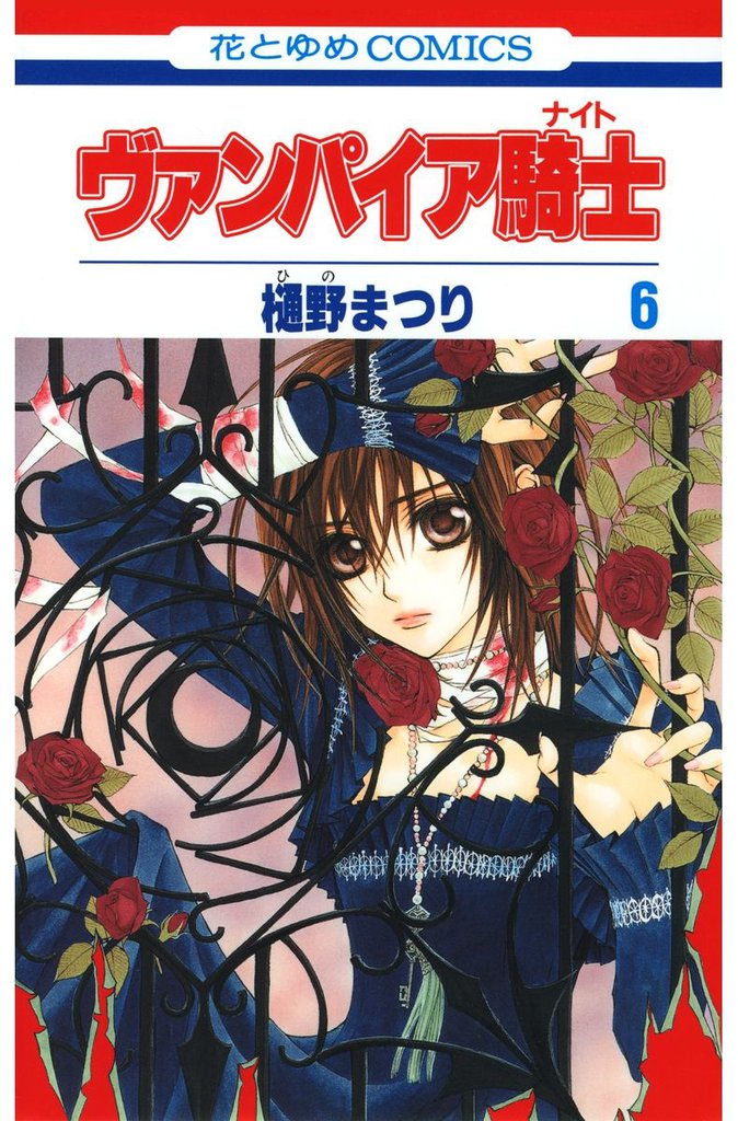 ヴァンパイア騎士(ナイト)　6巻