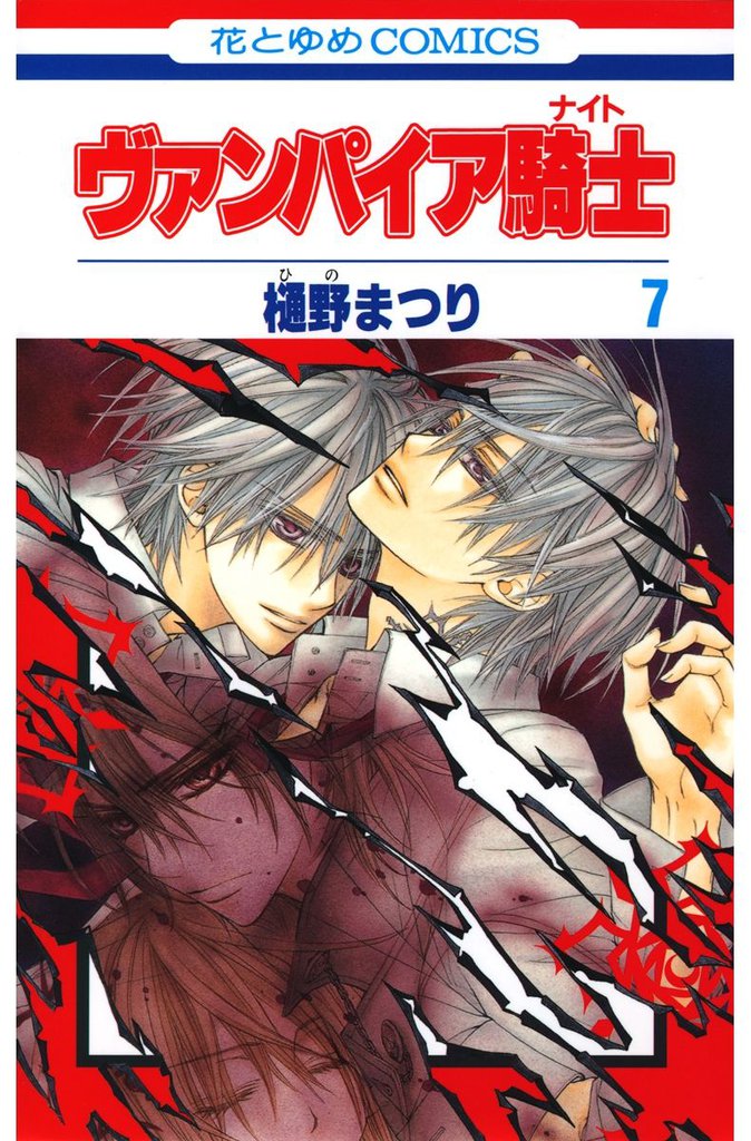 ヴァンパイア騎士(ナイト)　7巻