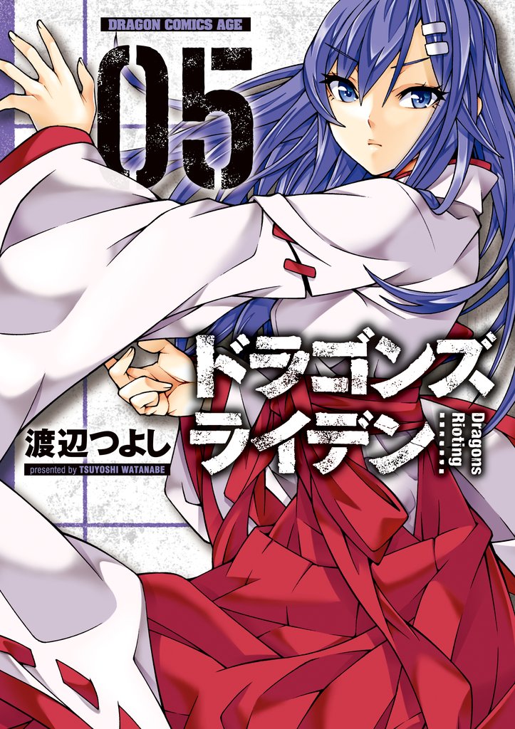 ドラゴンズ ライデン(5)【電子特別版】