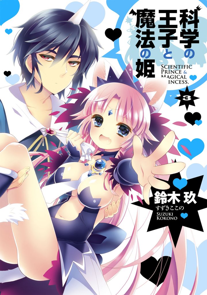 科学の王子と魔法の姫(3)