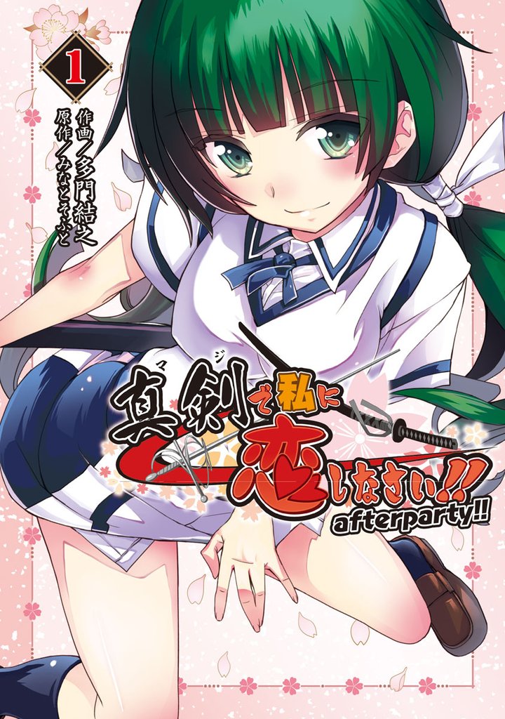 真剣で私に恋しなさい！　after party！！ 1
