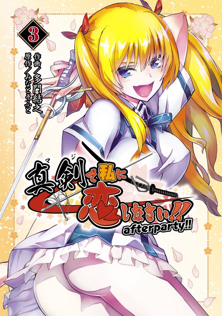 真剣で私に恋しなさい！　after party！！ 3