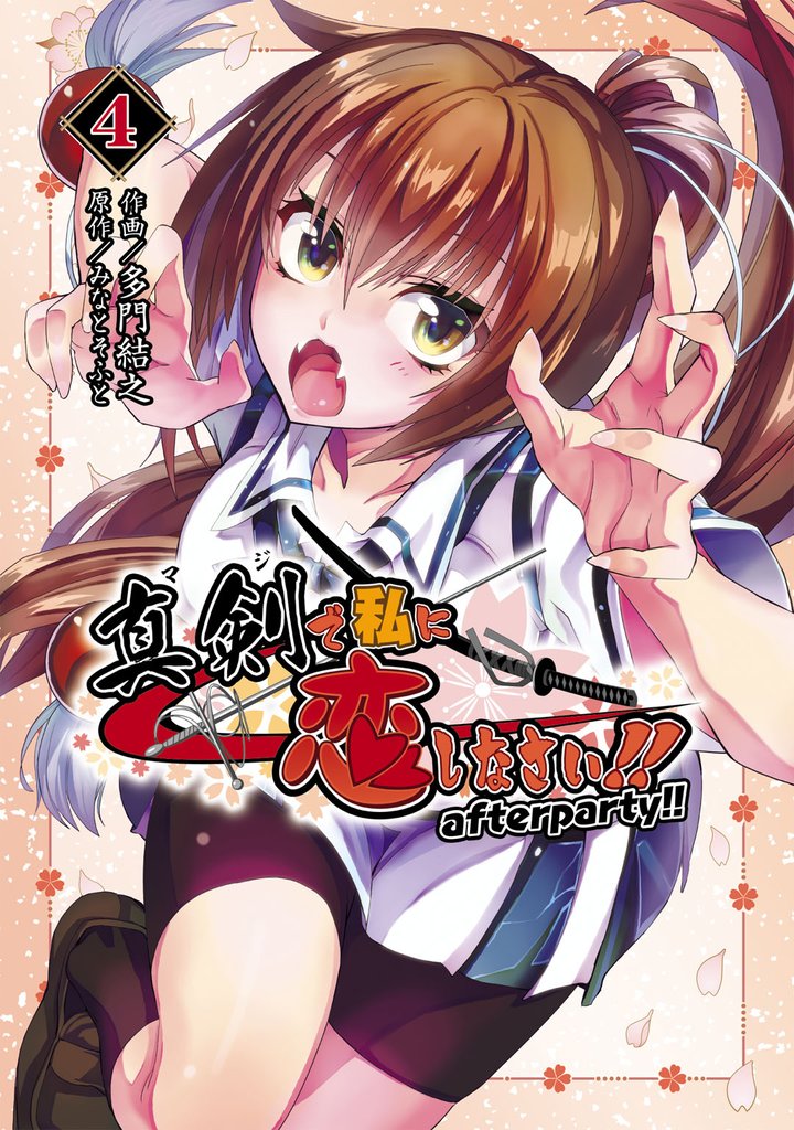 真剣で私に恋しなさい！　after party！！ 4