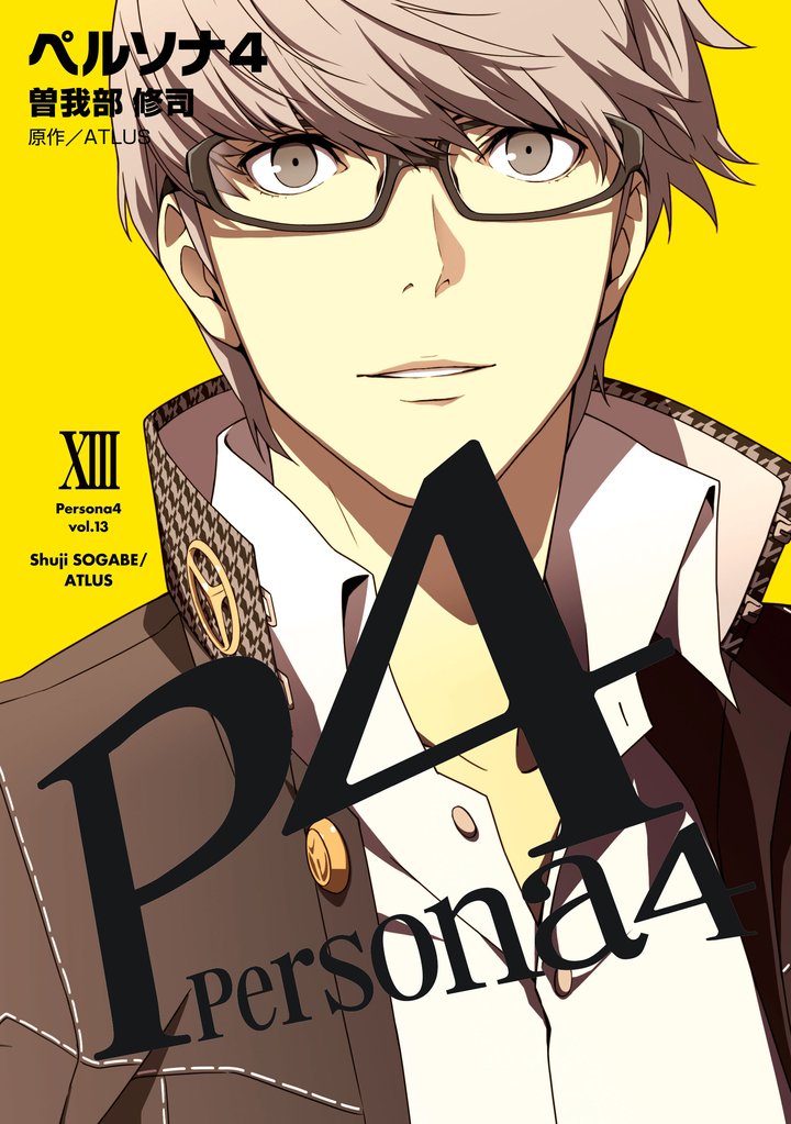 ペルソナ4 13 冊セット 全巻