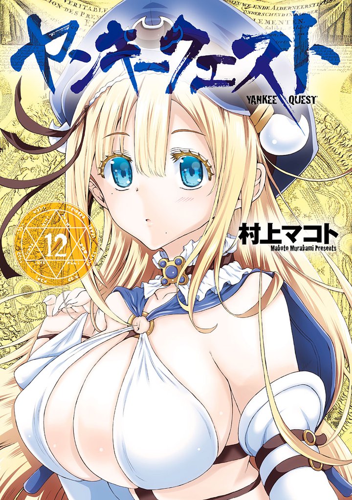 ヤンキークエスト 12