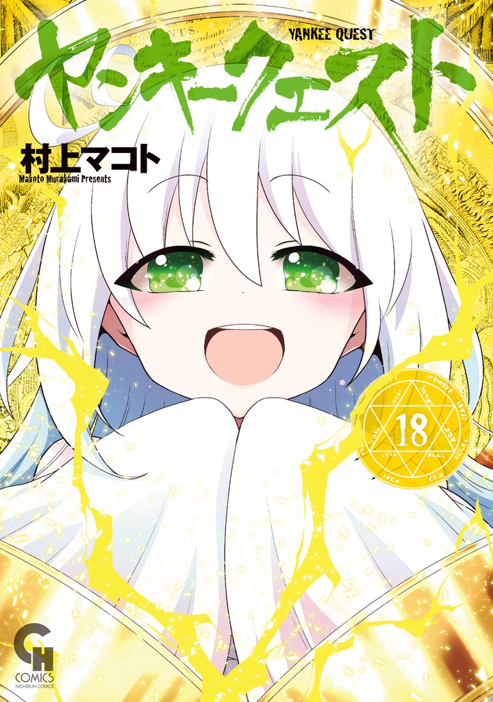 ヤンキークエスト 18
