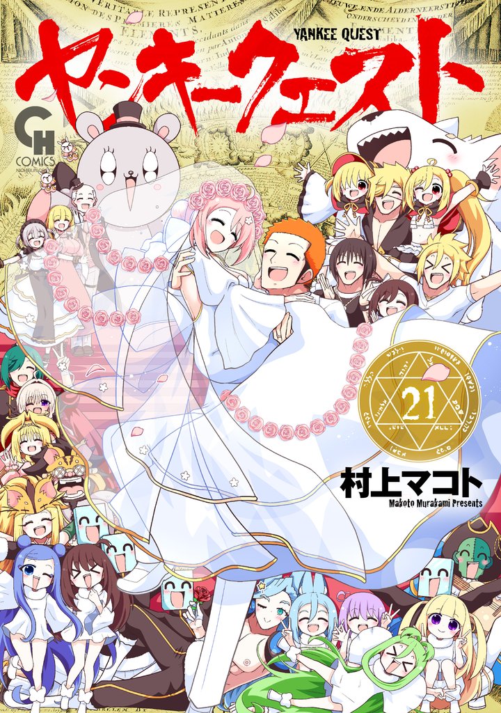ヤンキークエスト 21 冊セット 全巻