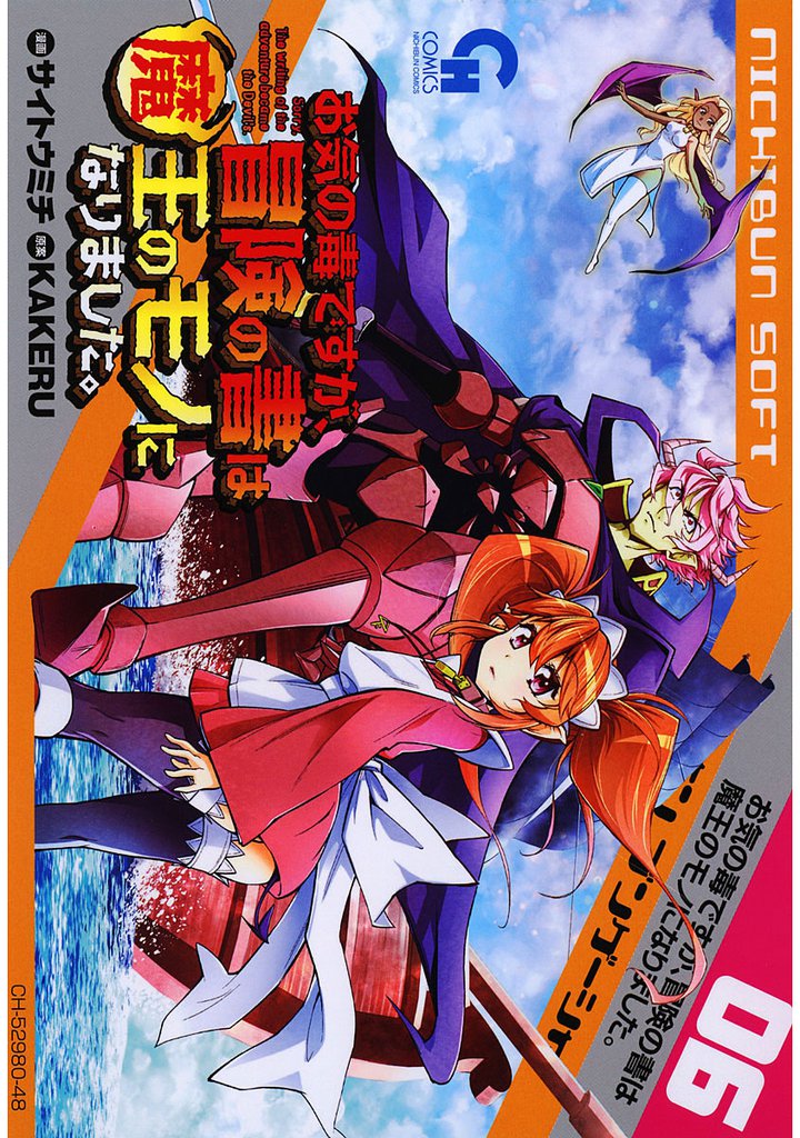 お気の毒ですが、冒険の書は魔王のモノになりました。 6