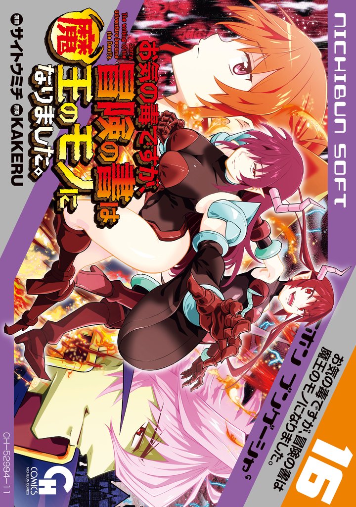 お気の毒ですが、冒険の書は魔王のモノになりました。 16 冊セット 最新刊まで