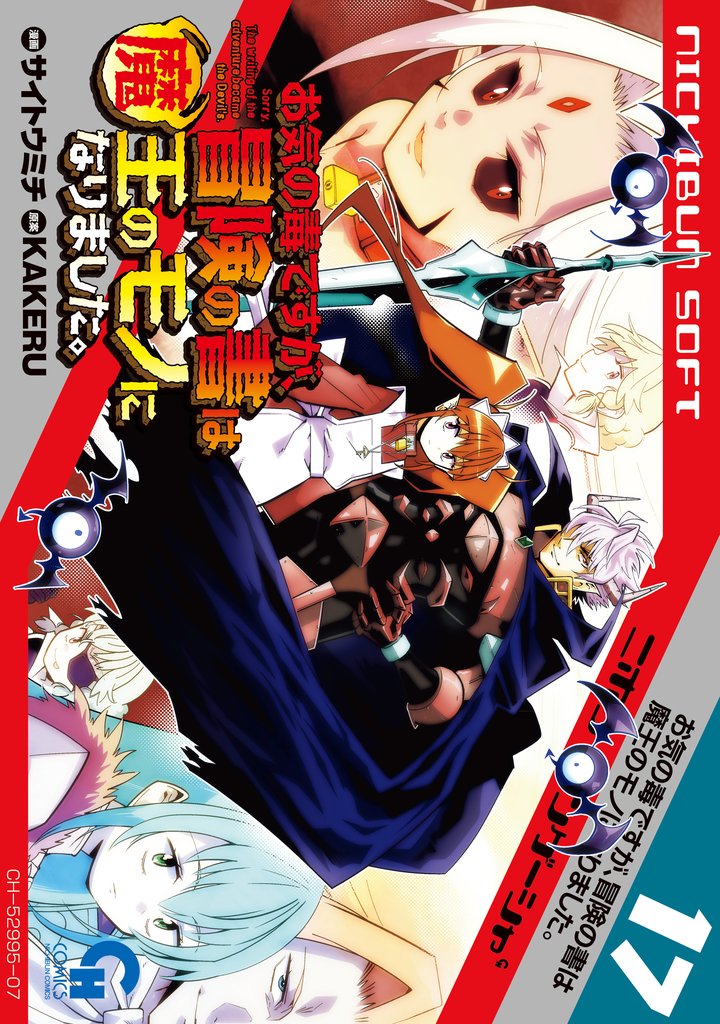 お気の毒ですが、冒険の書は魔王のモノになりました。 17 冊セット 最新刊まで