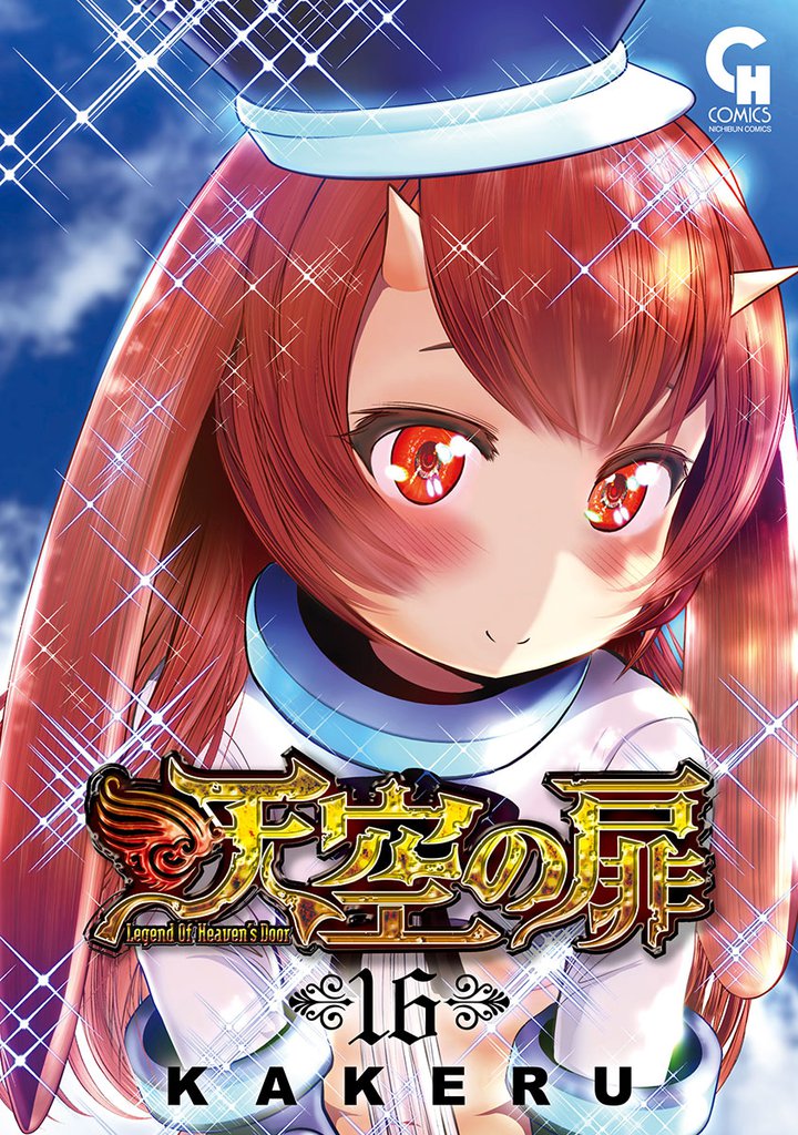 天空の扉 16