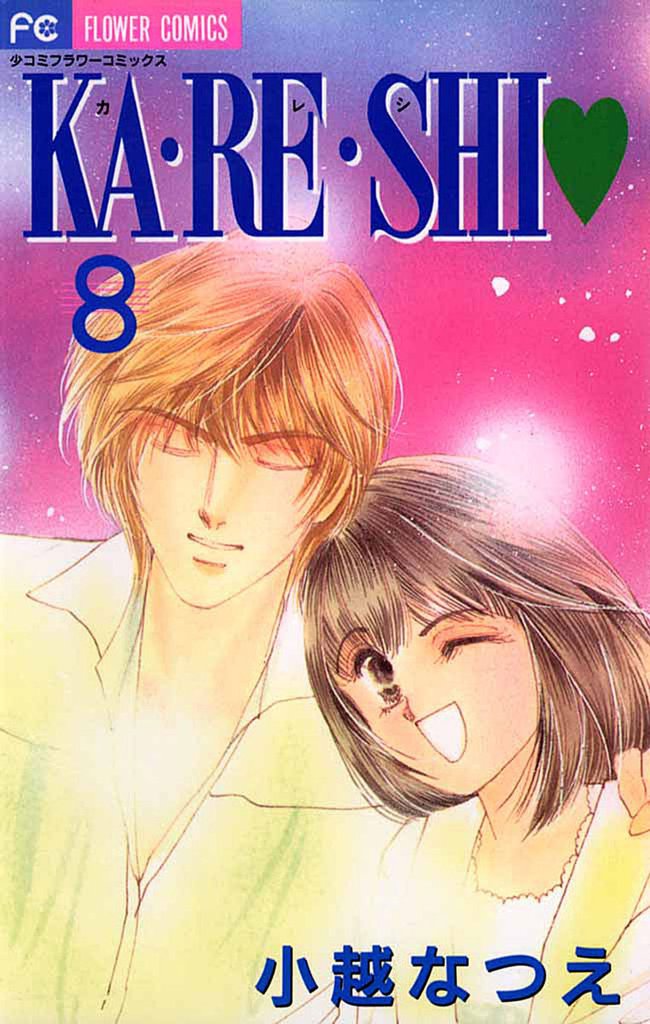 KA・RE・SHI 8 冊セット 全巻