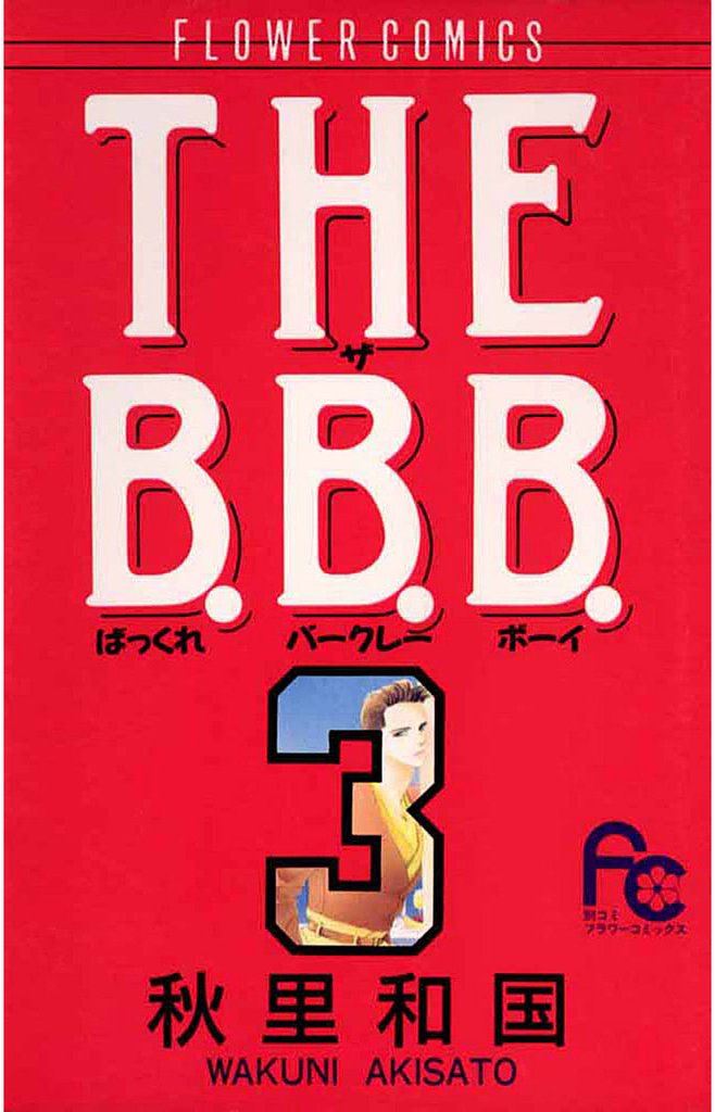 THE B.B.B.（ばっくれ バークレー ボーイ）（３）