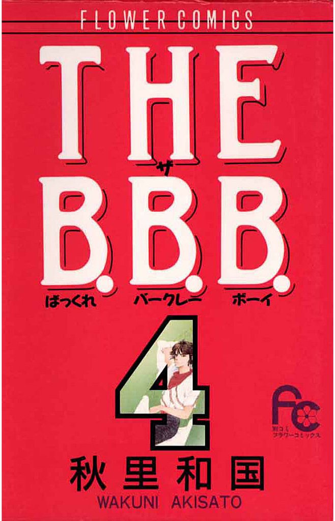 THE B.B.B.（ばっくれ バークレー ボーイ）（４）