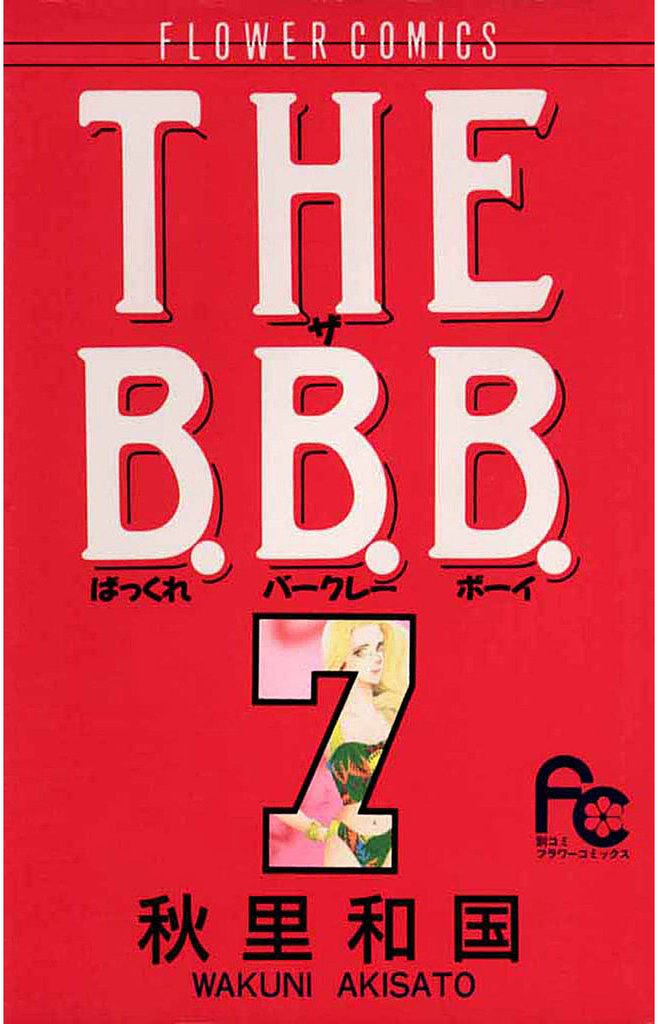 THE B.B.B.（ばっくれ バークレー ボーイ）（７）