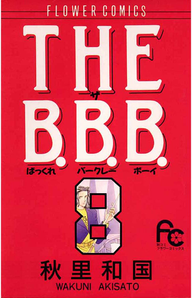 THE B.B.B.（ばっくれ バークレー ボーイ）（８）