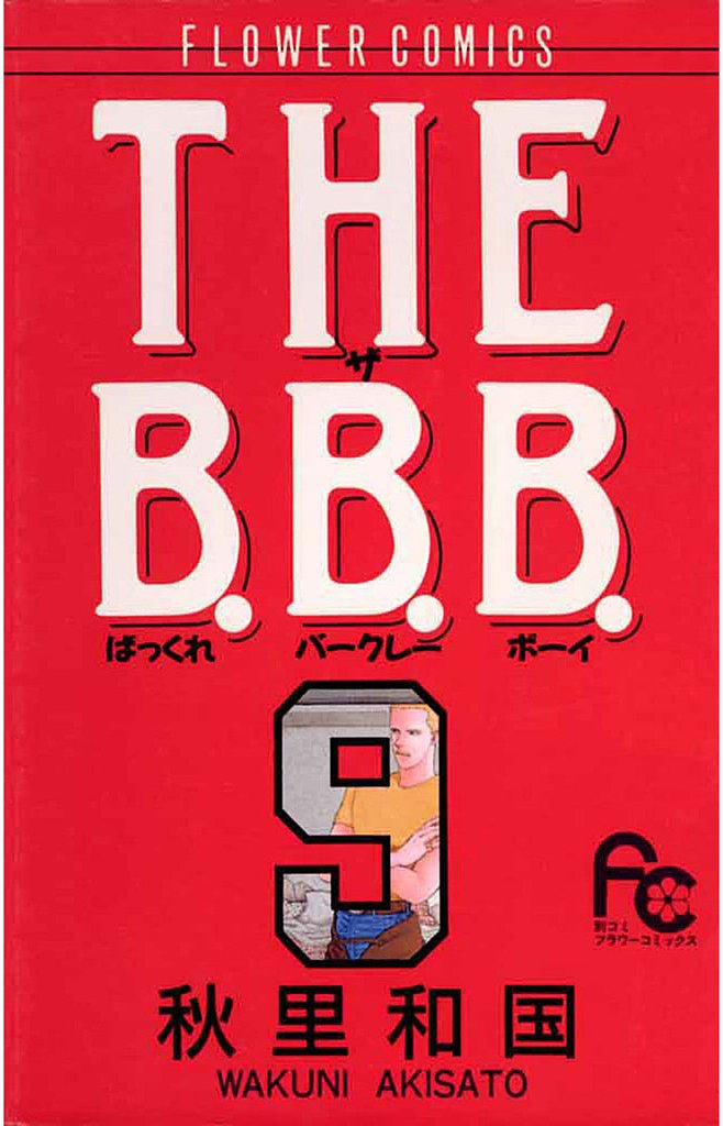 THE B.B.B.（ばっくれ バークレー ボーイ）（９）