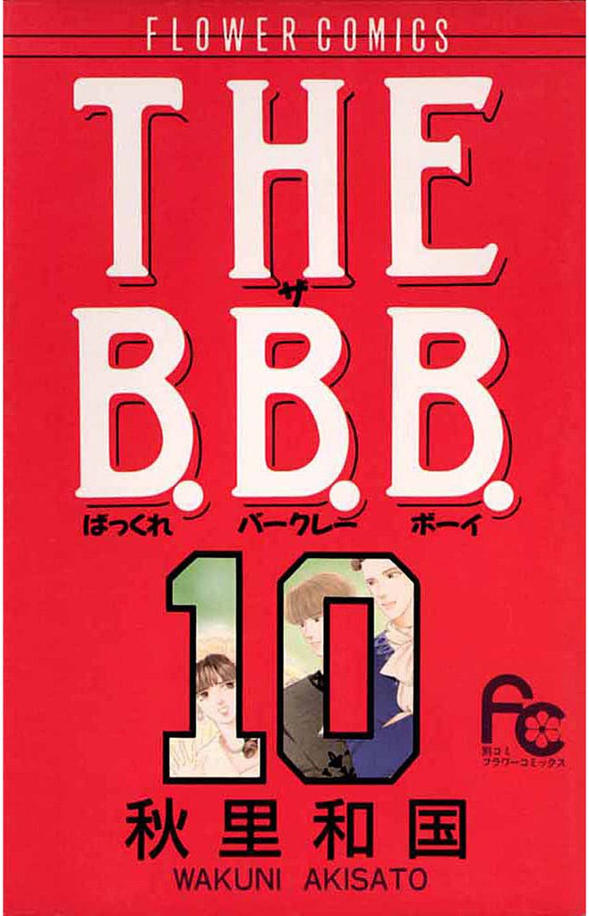 THE B.B.B.（ばっくれ バークレー ボーイ） 10 冊セット 全巻