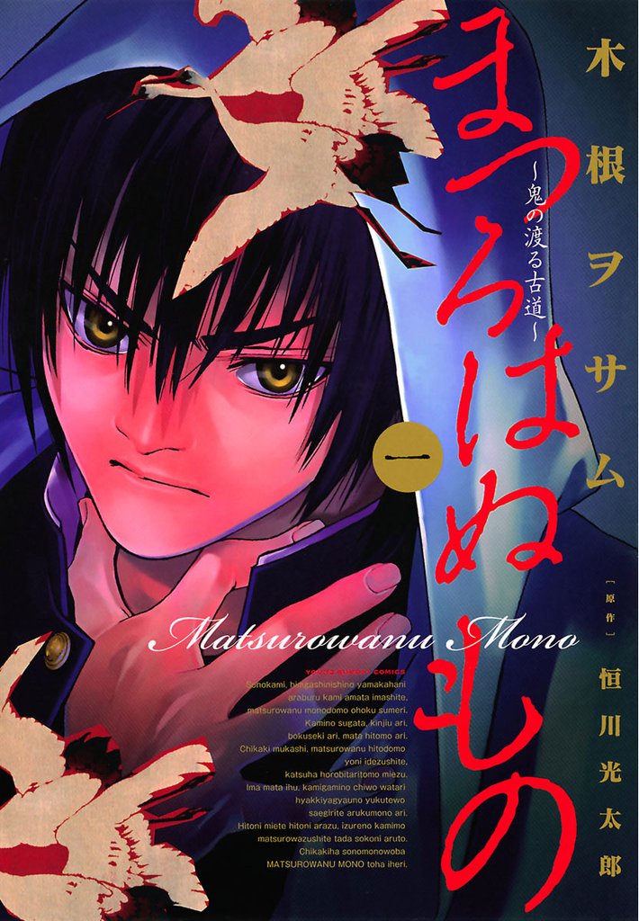 まつろはぬもの（１）