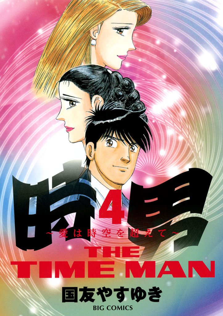 時男～愛は時空を越えて～ 4 冊セット 全巻