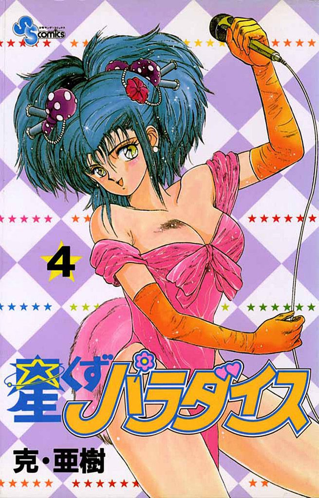 星くずパラダイス