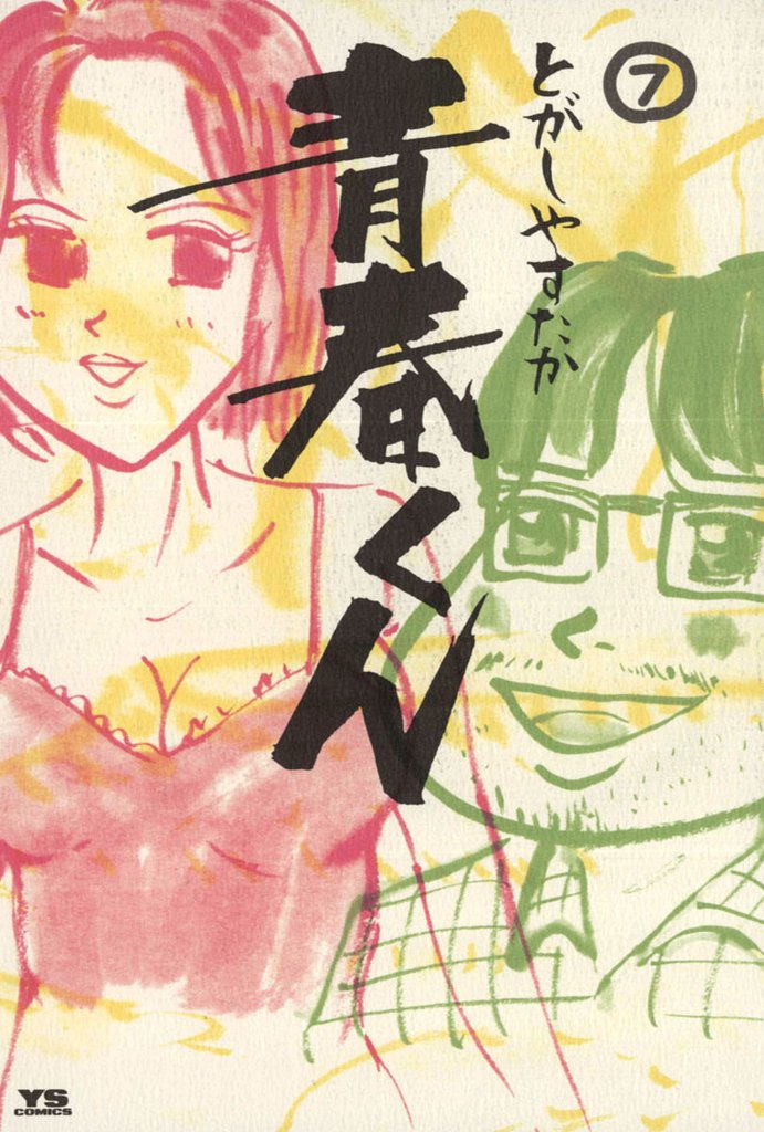 青春くん 7 冊セット 全巻