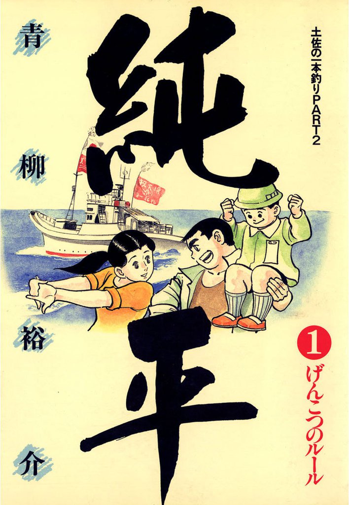 土佐の一本釣り PART2　純平（１）