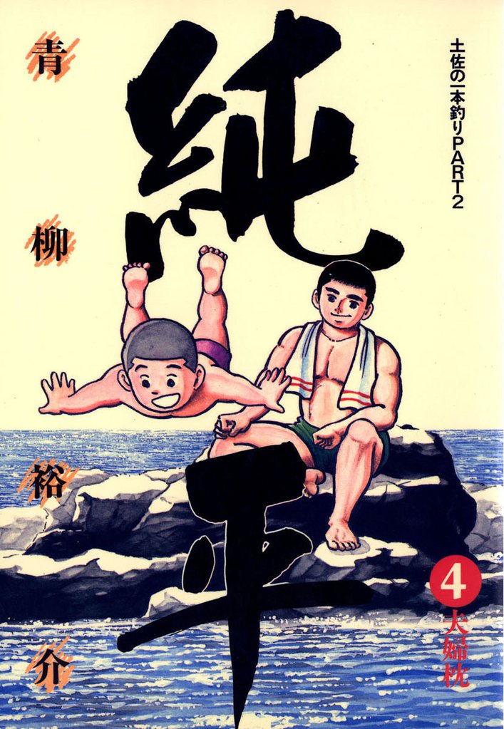 土佐の一本釣り PART2　純平（４）