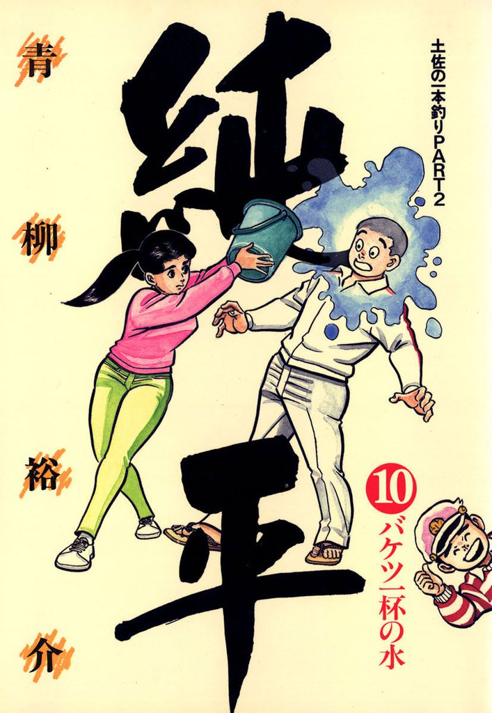 土佐の一本釣り PART2　純平（１０）