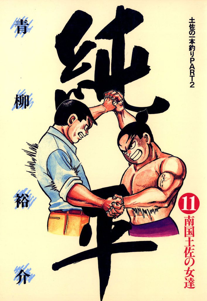 土佐の一本釣り PART2　純平（１１）