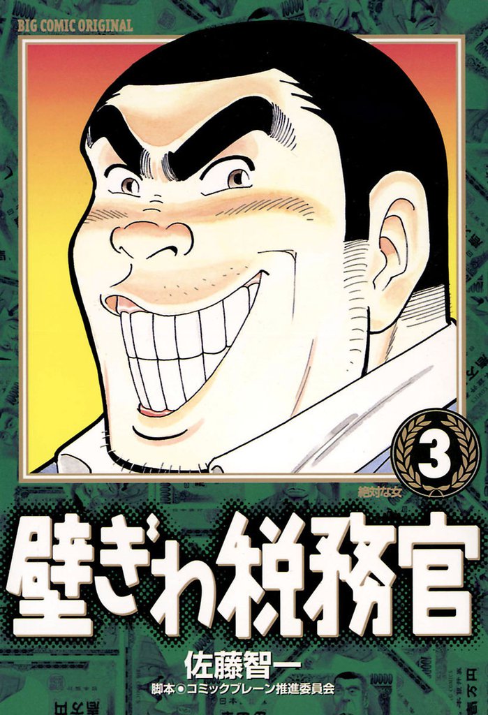 壁ぎわ税務官（３）