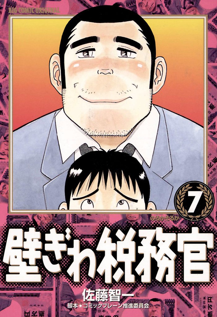 壁ぎわ税務官（７）