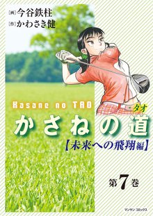 漫画 電子書籍 かさねの道 の表紙画像