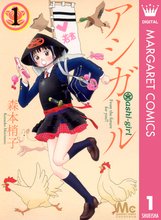 マンガ 電子書籍 アシガール の表紙画像