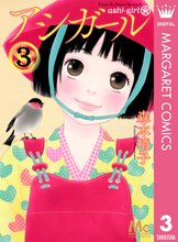 漫画 電子書籍 アシガール の表紙画像