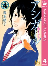 マンガ 電子書籍 アシガール の表紙画像
