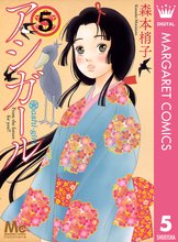 漫画 電子書籍 アシガール の表紙画像
