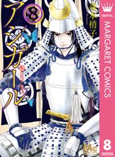 マンガ 電子書籍 アシガール の表紙画像
