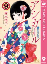 マンガ 電子書籍 アシガール の表紙画像