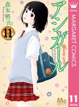 マンガ 電子書籍 アシガール の表紙画像