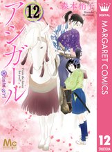 マンガ 電子書籍 アシガール の表紙画像