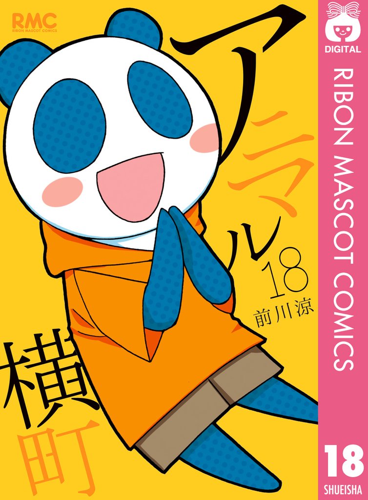 アニマル横町 18