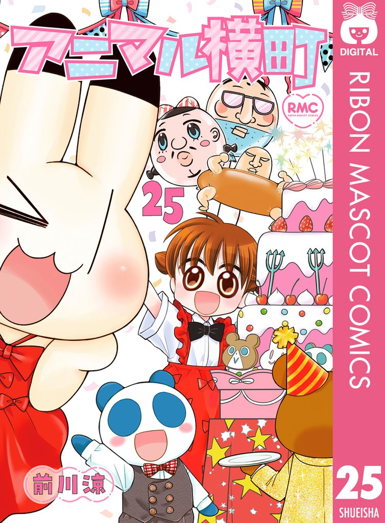 アニマル横町 25