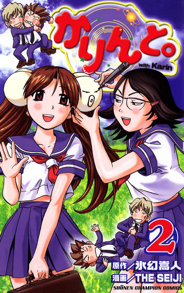 かりんと。（2）