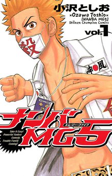 マンガ 電子書籍 ナンバMG5（1） の表紙画像