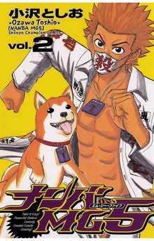 マンガ 電子書籍 ナンバMG5（2） の表紙画像