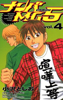 漫画 電子書籍 ナンバMG5（4） の表紙画像
