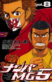 マンガ 電子書籍 ナンバMG5（8） の表紙画像